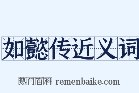 如懿传近义词是什么意思的图片